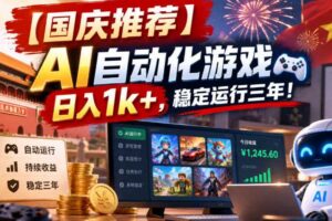 【国庆推荐】AI自动化游戏,日入1k+,操作简单,稳定运行三年!【揭秘】