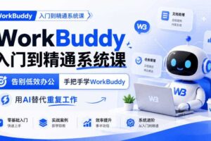 WorkBuddy入门到精通系统课,告别低效办公,手把手学WorkBuddy,用AI替代重复工作