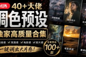 独家高质量调色素材合集!精选小红书40+多位网红婚礼/人像/风光摄影师的预设,按姓名整理,建议收藏!
