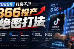 2026年抖店千川866投产绝密打法，拆解高投产底层逻辑、新品类打法、商品卡引爆技巧，实操搭建千川投放计划，落地5天爆单方案