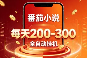 门槛极低的番茄全自动小说,日入200-300,项目非常火爆