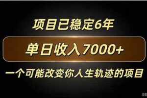 （20843期）百家号广告分成，日入7000＋已稳定6年，收益稳定