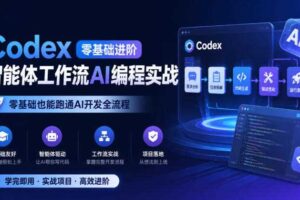 Codex零基础进阶智能体工作流AI编程实战，零基础也能跑通AI开发全流程