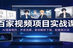 百家视频项目实战课:AI漫画制作,声音克隆,素材解析下载,配套提示词