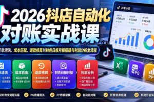 (20883期)2026抖店自动化对账实战课:从订单清洗、成本匹配、退款核算到财务日报月报搭建与利润分析全流程