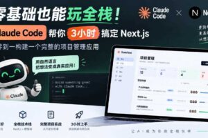 零基础也能玩全栈！Claude Code帮你3小时搞定Next.js，从零到一构建一个完整的项目管理应用【原创双语字幕】