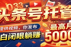 今日头条 AI 托管躺赚计划，你出账号我运营，月入5K+