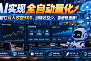 AI实现全自动量化,单窗口月入收益500,别嫌收益少,靠谱最重要!【揭秘】