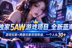 独家5AW游戏蓝海项目_游戏拉新+网盘拉新双倍收益,拉新一个30米