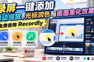 录屏一键添加自动缩放、光标润色与画面美化效果，免费使用Recordly