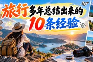 付费文章:旅行多年总结出来的10条经验