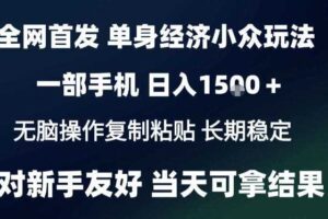 2026最新S单身经济情感赛道，一部手机即可操作，小白也能单日收益1k＋项目教程【揭秘】