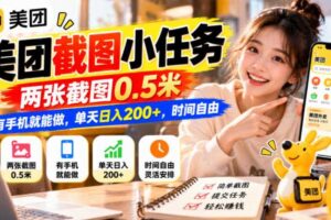 美团截图小任务,两张截图0.5米,有手机就能做,单天日入200+,时间自由【揭秘】