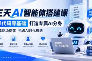【无水印】三天AI智能体搭建课,零代码零基础打造专属AI分身,赋能职场提效抢占AI时代机遇
