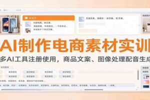 AI制作电商素材实训:多AI工具注册使用,商品文案、图像处理配音生成