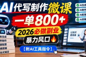 AI代写制作微课，一单800+，2026必做副业，暴力风口【附AI工具指令】【揭秘】