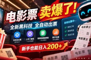 电影票卖爆了,全新黑科技全自动出票,上手门槛低,配套保姆级教程,新手也能日入200+【揭秘】