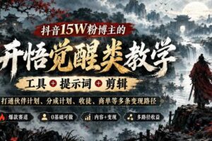 抖音15W粉博主的开悟觉醒类教学,工具+提示词+剪辑,打通伙伴计划、分成计划、收徒、商单等多条变现路径