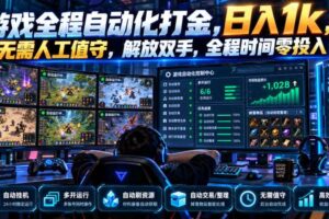 游戏全程自动化打金,日入1k,无需人工值守,解放双手,全程时间零投入【揭秘】
