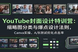 YouTube封面设计特训营:缩略图分类与爆点设计法则,Canva实操,A/B测试优化点击率
