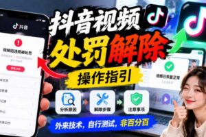 抖音视频处罚解除操作指引，外来技术，自行测试，非百分百