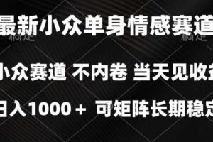 2026最新单身经济掘金项目,简单粗暴,无脑复制粘贴即可,单日收益1k+可矩阵【揭秘】