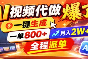 AI代做视频疯了，一小时出一套，单子接不完，提供派单资源，月稳2W！
