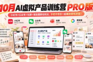 10月AI虚拟产品训练营PRO版,小红书+公众号+社群+朋友圈联动玩法,手把手带你一起赚到明年的钱!