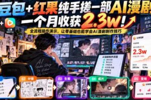 豆包+红果纯手搓一部AI漫剧一个月收获2.3w!全流程操作演示,让零基础也能学会AI漫剧制作技巧