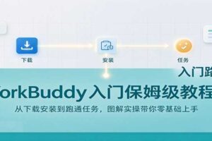 WorkBuddy入门保姆级教程:从下载安装到跑通任务,图解实操带你零基础上手