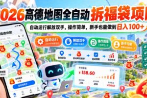 2026高德地图全自动拆福袋项目,自动运行解放双手,操作简单,新手也能做到日入100+【揭秘】