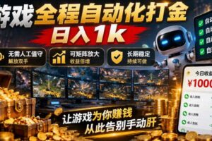 游戏全程自动化打金，日入1k，无需人工值守，解放双手，可矩阵放大，长期稳定【揭秘】
