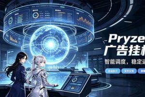 （21102期）Pryzen广告全自动挂机给自己一个交代，门槛低，零基础小白也可以快速上手