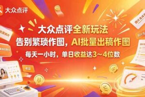 (21125期)大众点评全新玩法,不用繁琐作图,AI 批量出稿作图,每天一小时,单日收益达 3~4 位数