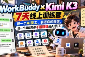 WorkBuddy×Kimi K3 7天线上训练营,把一个AI员工,装进你的微信,搭一个真能帮你干活賺钱的AI员工