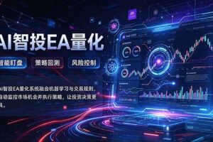 （21143期）普通人也能玩转AI量化：不盯盘，不熬夜，一套智投EA让策略自动跑
