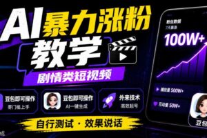 AI暴力涨粉教学,剧情类短视频,豆包即可操作,外来技术,自行测试