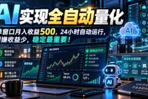 （21163期）AI全自动量化项目，长期稳定可落地，0门槛躺赚稳定项目！