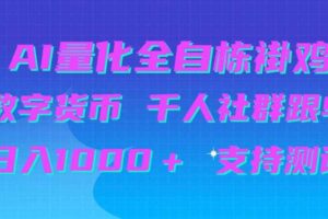 AI量化自动挂G+B圈千人社群跟单,日入1000+支持测试【揭秘】