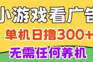 小游戏试玩最新技术，无需养机，测试单机3小时100+，支持模拟器云手机操作，可无限撸【揭秘】